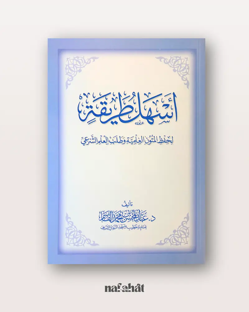 Ashalu Tarîqah li hifz al mutûn talib al 'ilm (conseils pour mémoriser les mutun) - اسهل طريقة لحفظ متون طالب العلم