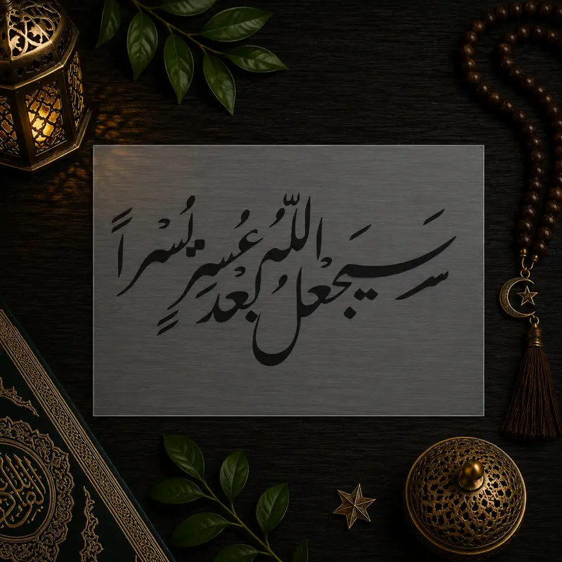 Pochoir Espoir et Facilité « Sayaj'alu Allahu Ba'da 'Usrin Yusra » (سيجعل الله بعد عسر يسرا)
