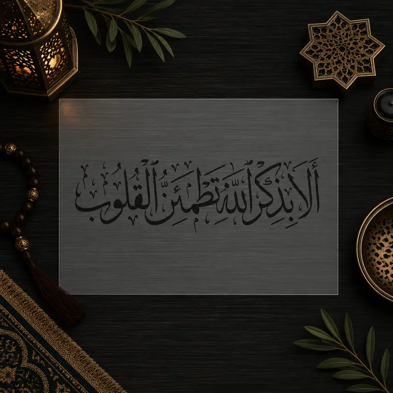 Pochoir Sérénité du Cœur « Ala Bidhikrillah... » (ألا بذكر الله تطمئن القلوب) - Rappel d'Allah
