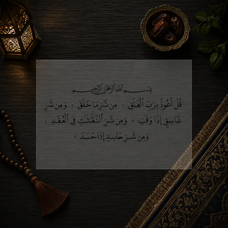 Pochoir Sourate Al-Falaq - L'Aube Naissante (سورة الفلق)