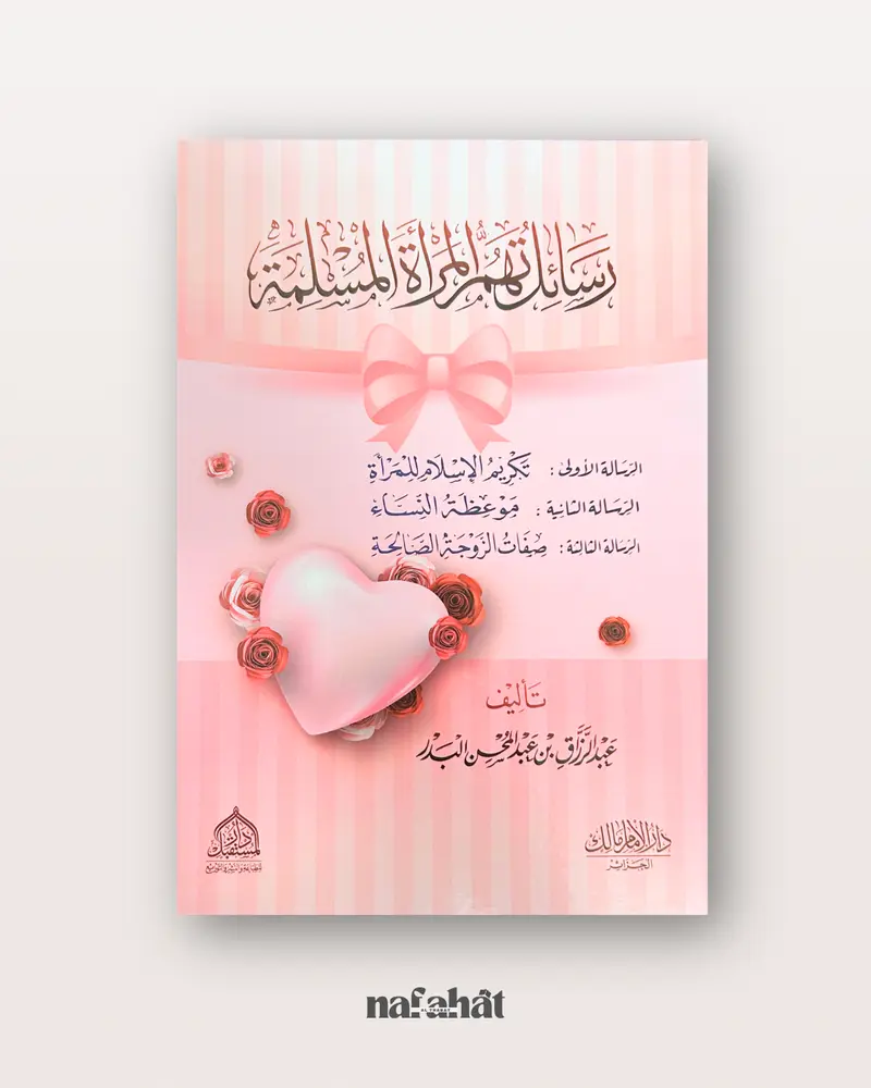 Rissa'il Al Mar'ah al Muslimah de Shaykh 'Abd ar Razzaq al Badr - رسائل المرأة المسلمة